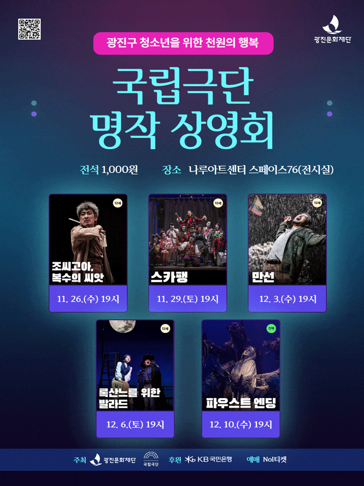 광진구 청소년들을 위한 천원의 행복 &lt;국립극단 명작 상영회&gt;