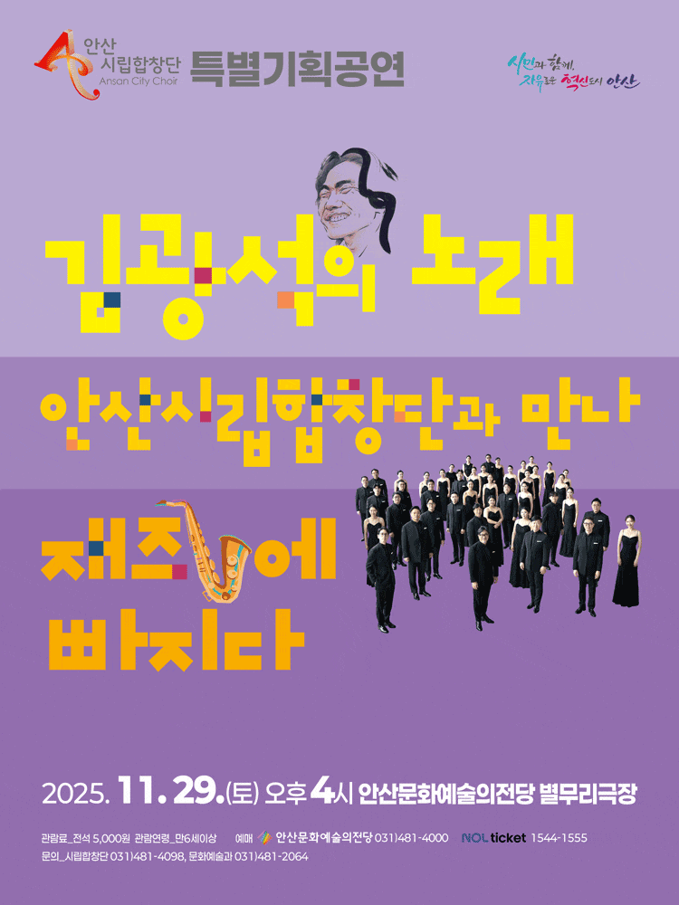 [안산] 안산시립합창단 특별기획공연, 김광석의 노래 안산시립합창단과 만나 재즈에 빠지다