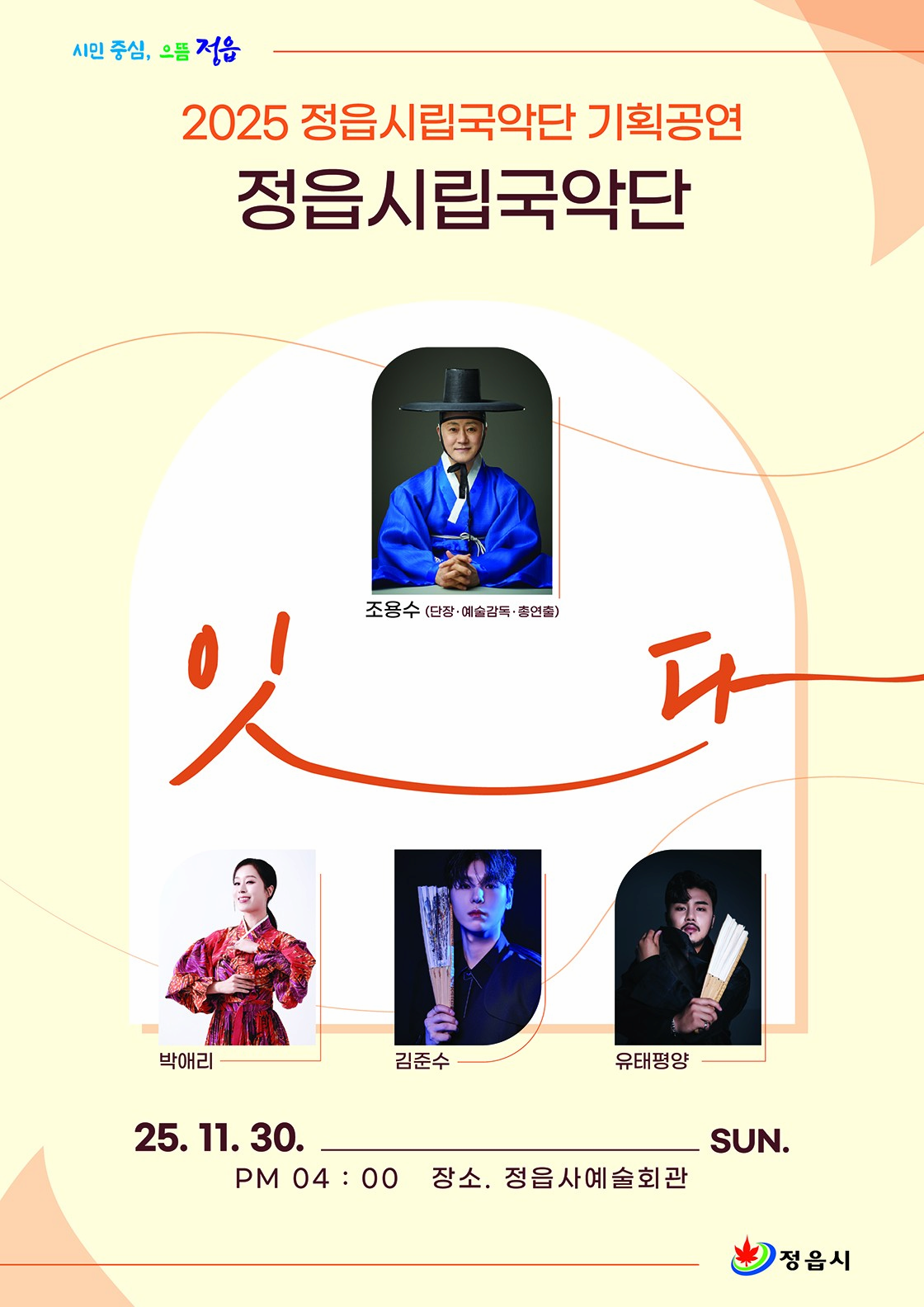 [정읍] 정읍시립국악단 기획공연: 잇다