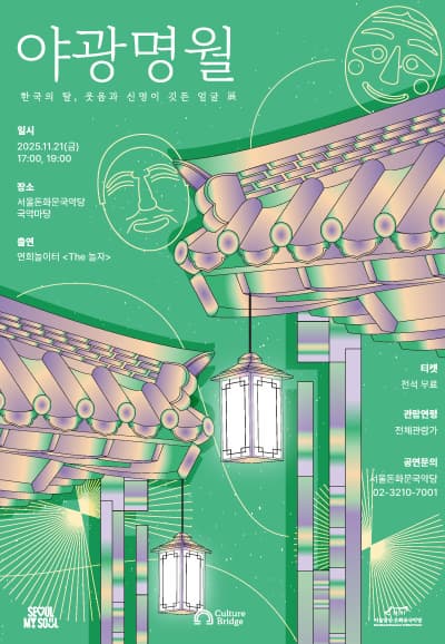 [국악]돈화문 야광명월 Ⅱ. 한국의 탈, 웃음과 신명이 깃든 얼굴 전 (展)