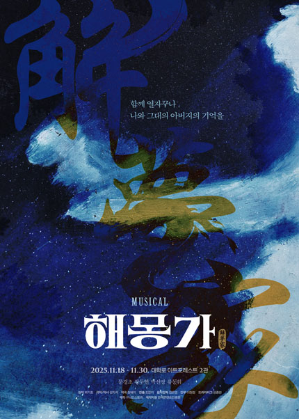 뮤지컬 <해몽가>