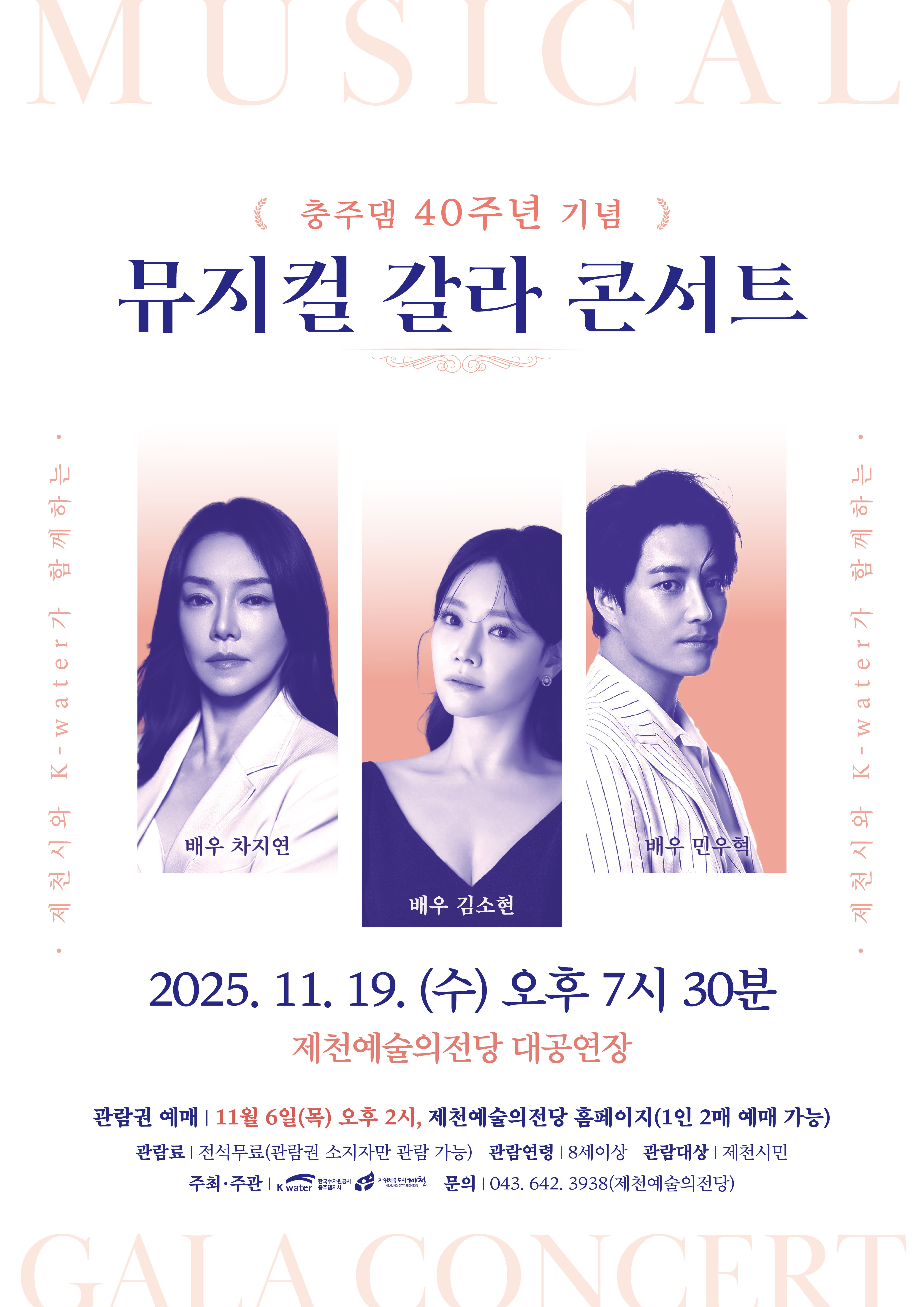 [콘서트][제천] 충주댐 40주년 기념, 제천시와 K-water가 함께하는 뮤지컬 갈라 콘서트