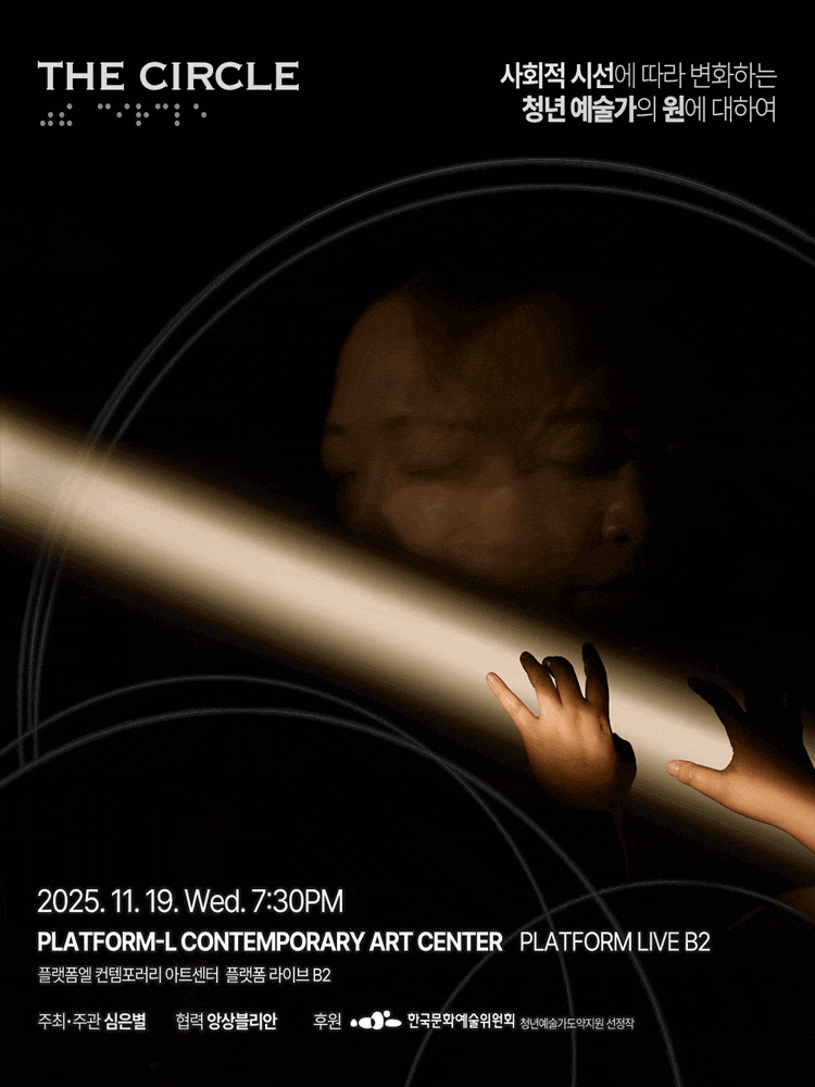 [콘서트]The Circle: 사회적 시선에 따라 변화하는 청년예술가의 원에 대하여