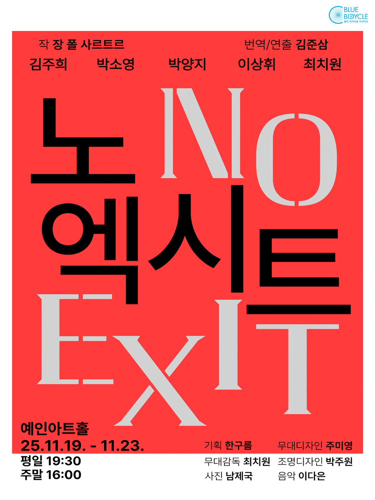 [연극]노 엑시트
