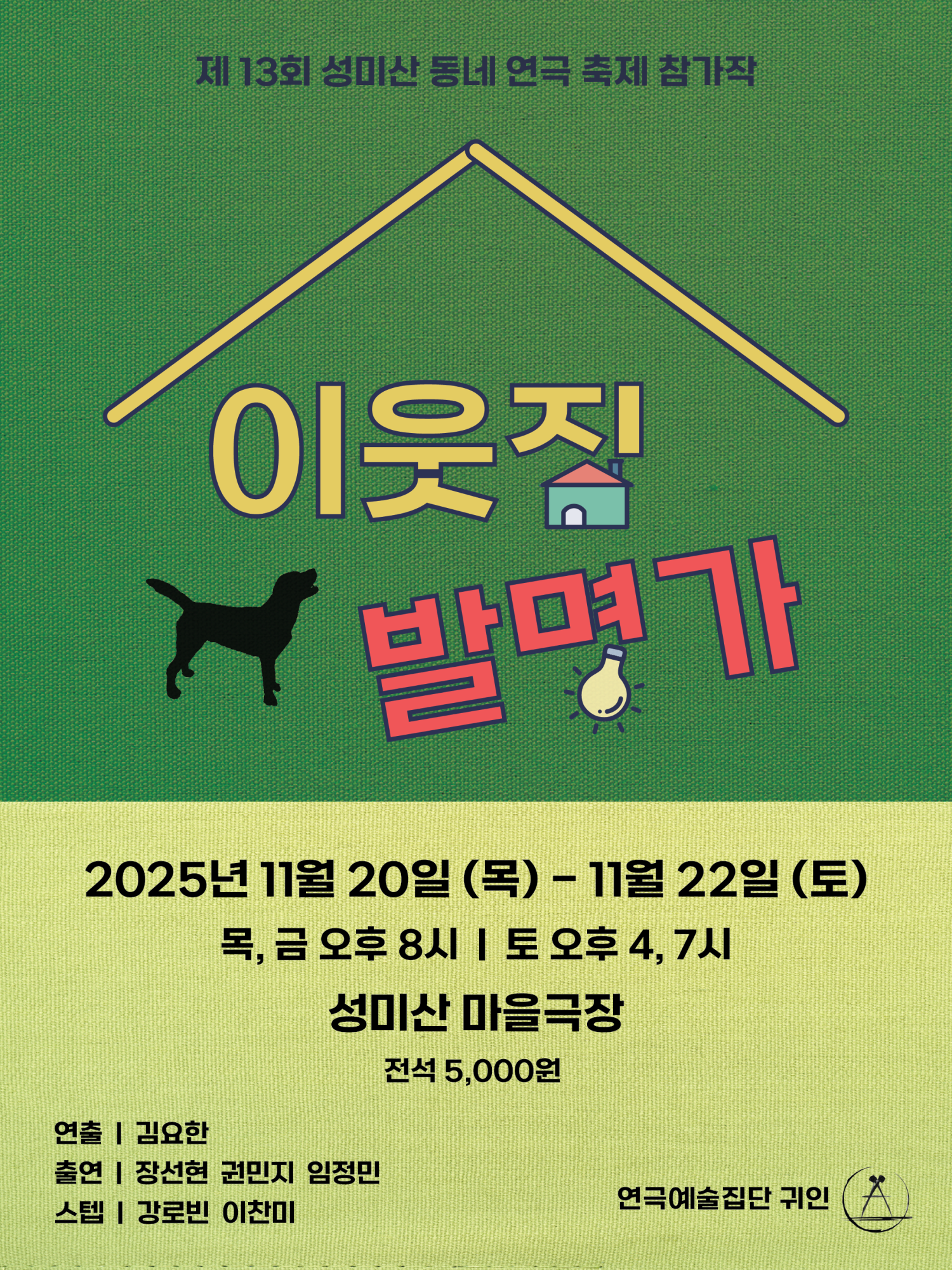 제13회 성미산 동네연극축제, 이웃집 발명가