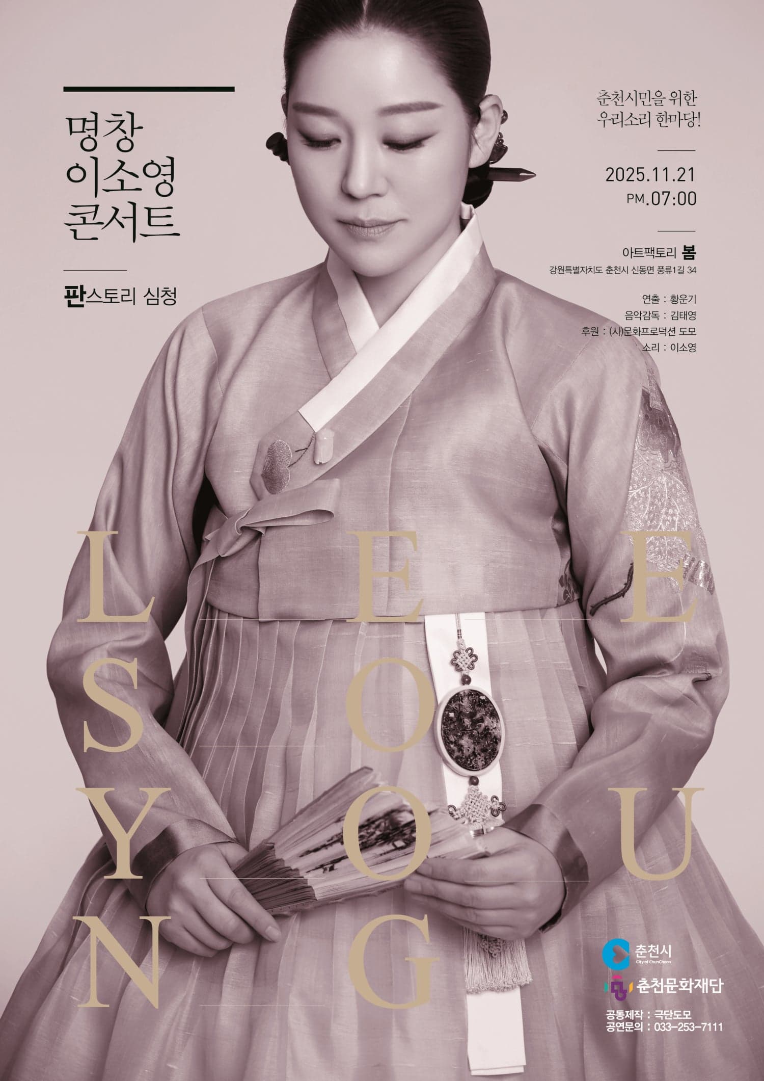 [춘천] 명창 이소영 콘서트: 판스토리 심청