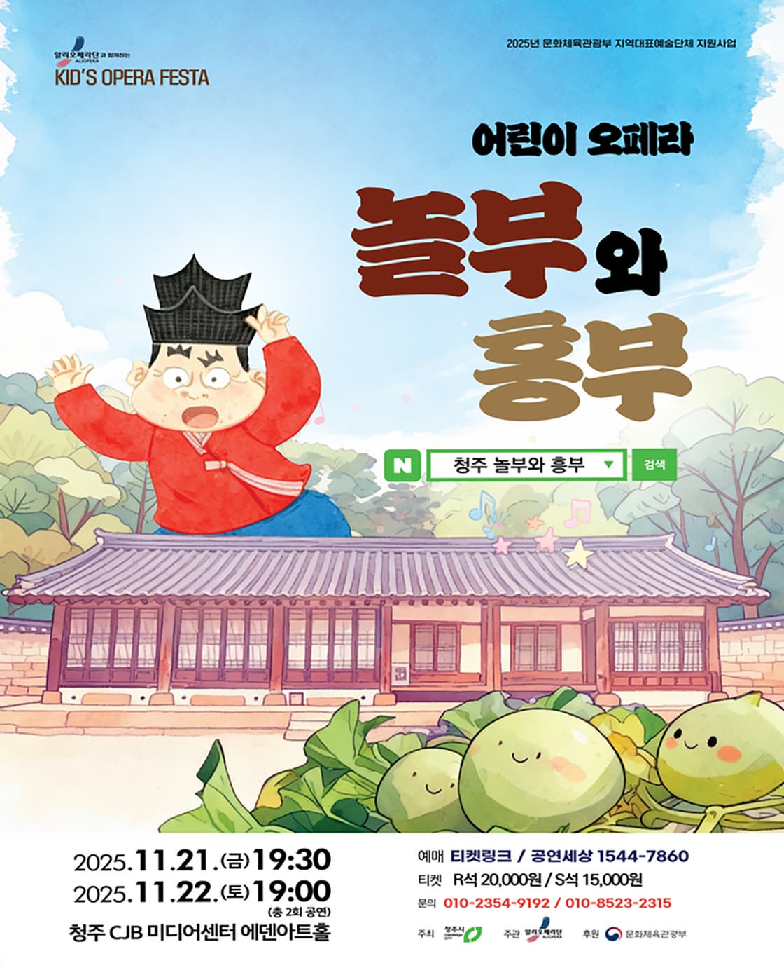 [청주] 어린이창작오페라 <놀부와 흥부>