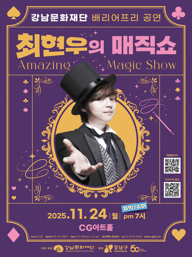 [기타][서울 강남] 강남문화재단 배리어프리 공연, 최현우의 매직쇼