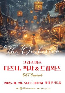 디즈니, 픽사 & 드림웍스 OST 콘서트: 디 오케스트라