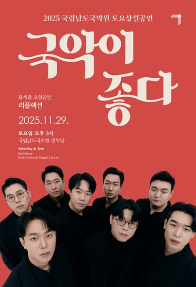 국립남도국악원 토요상설, 국악이 좋다: 리플렉션