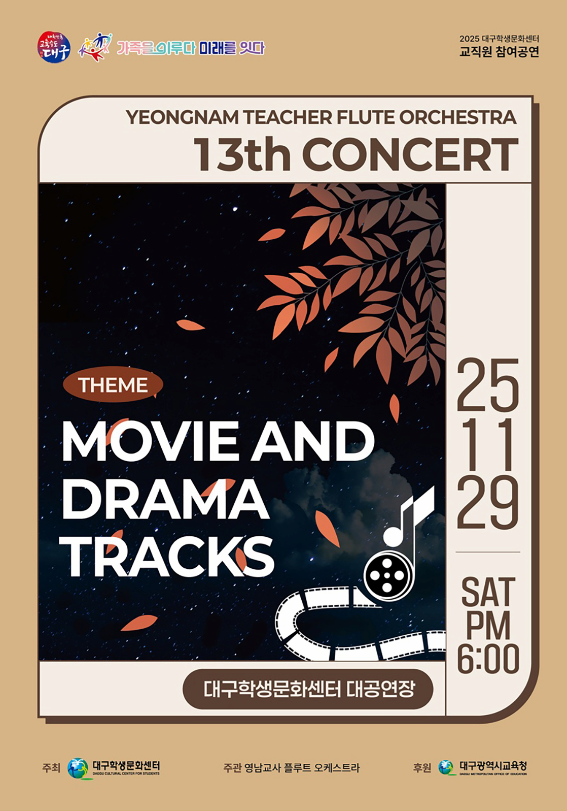 [대구] 제13회 영남교사플루트오케스트라 정기연주회