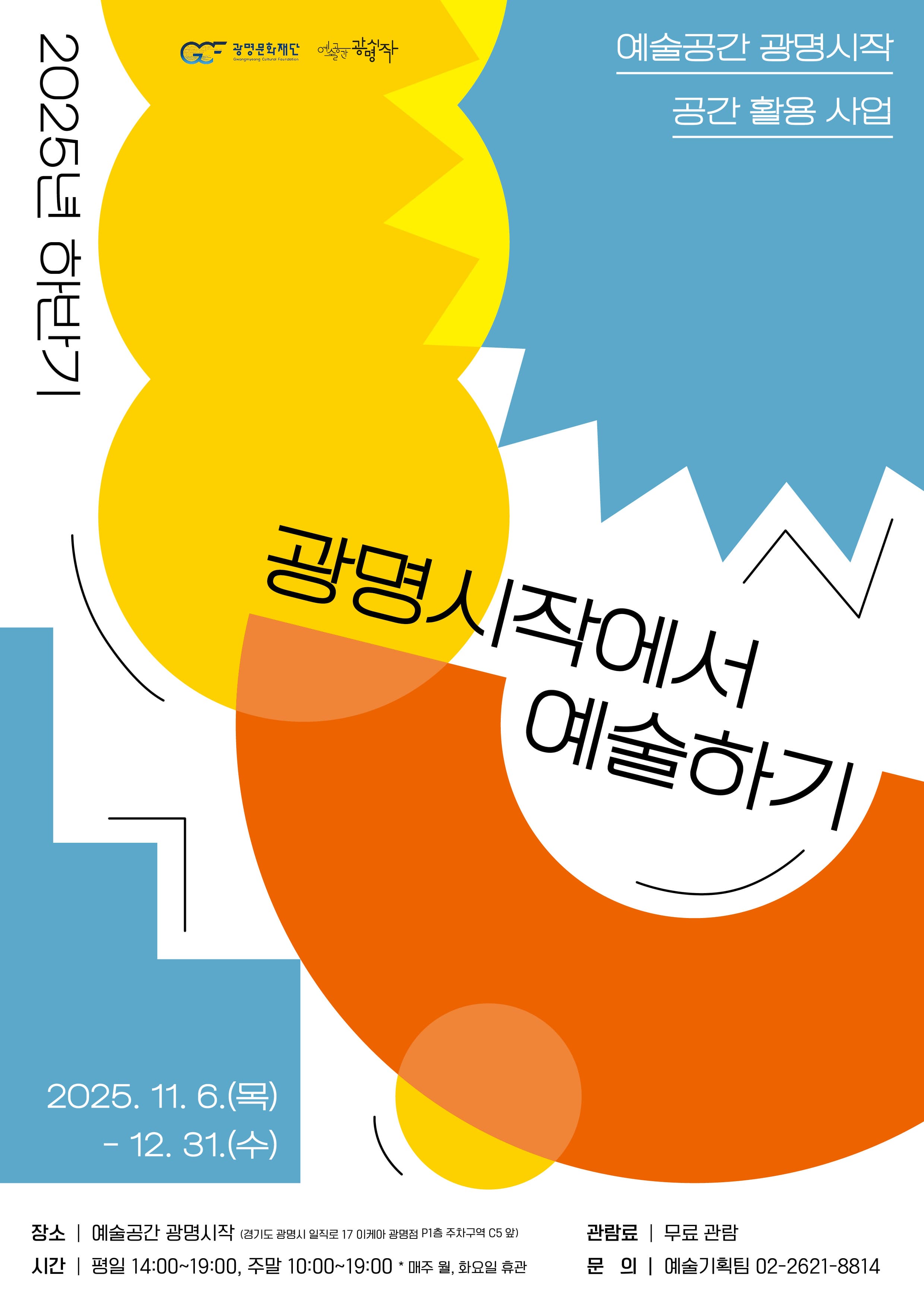 2025년 하반기 예술공간 광명시작 공간 활용 사업 <광명시작에서 예술하기> 선정작 전시