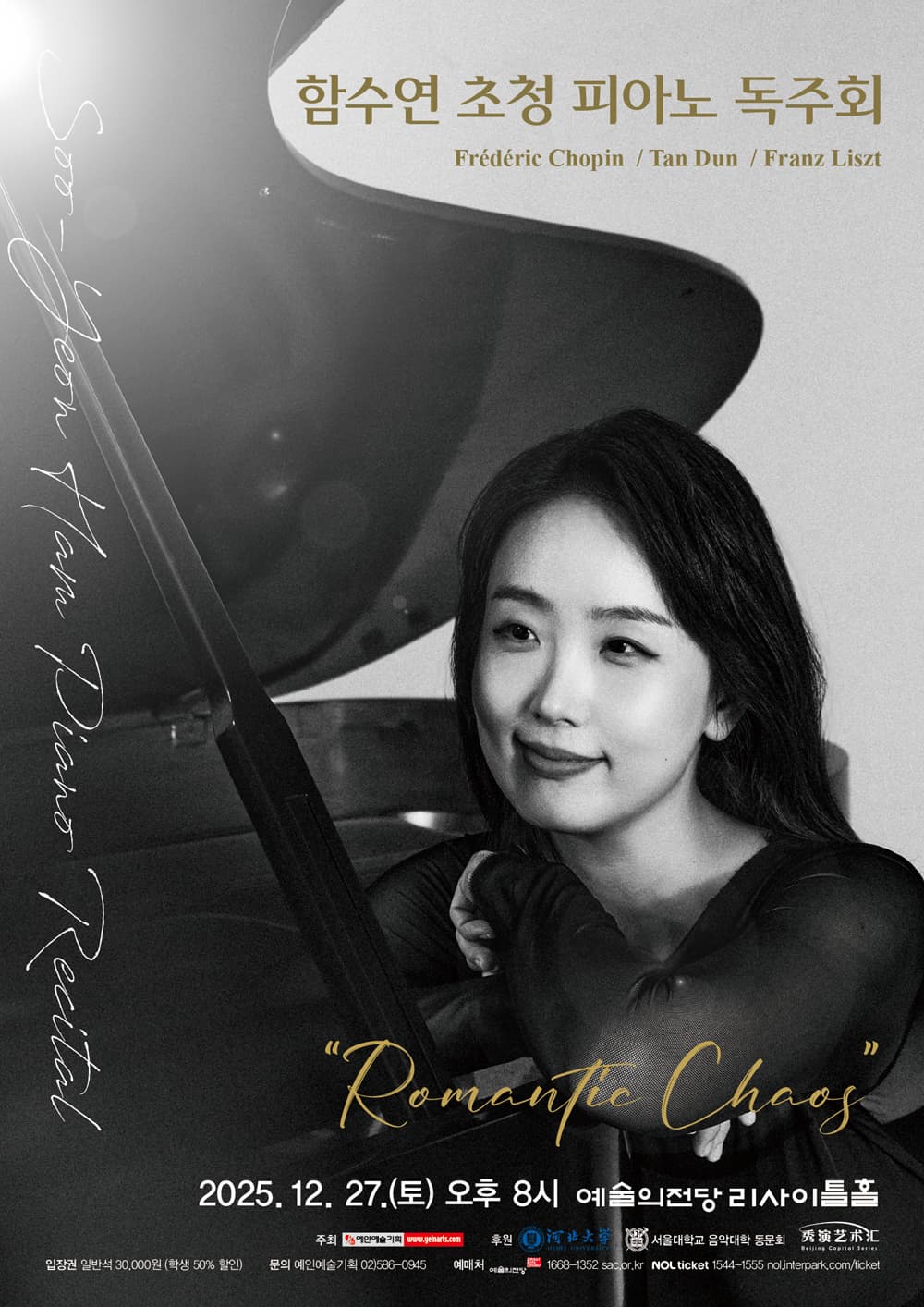 함수연 초청 피아노 독주회