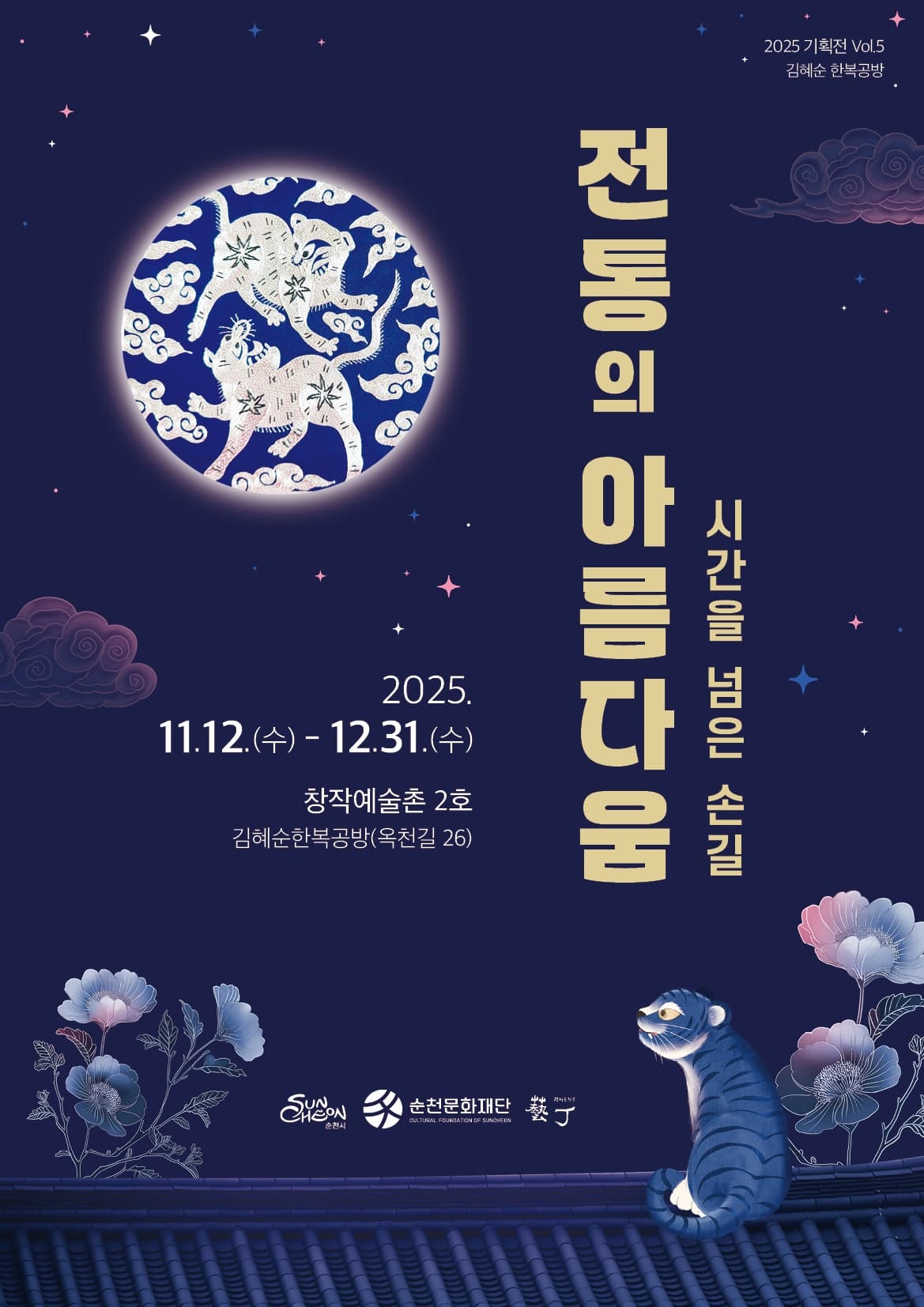 [전시]순천 창작예술촌 2호 <시간을 넘은 손길, 전통의 아름다움 展>