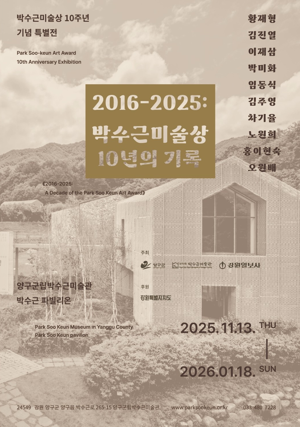 [전시]박수근미술상 10주년 기념 특별전《2016-2025: 박수근미술상 10년의 기록》