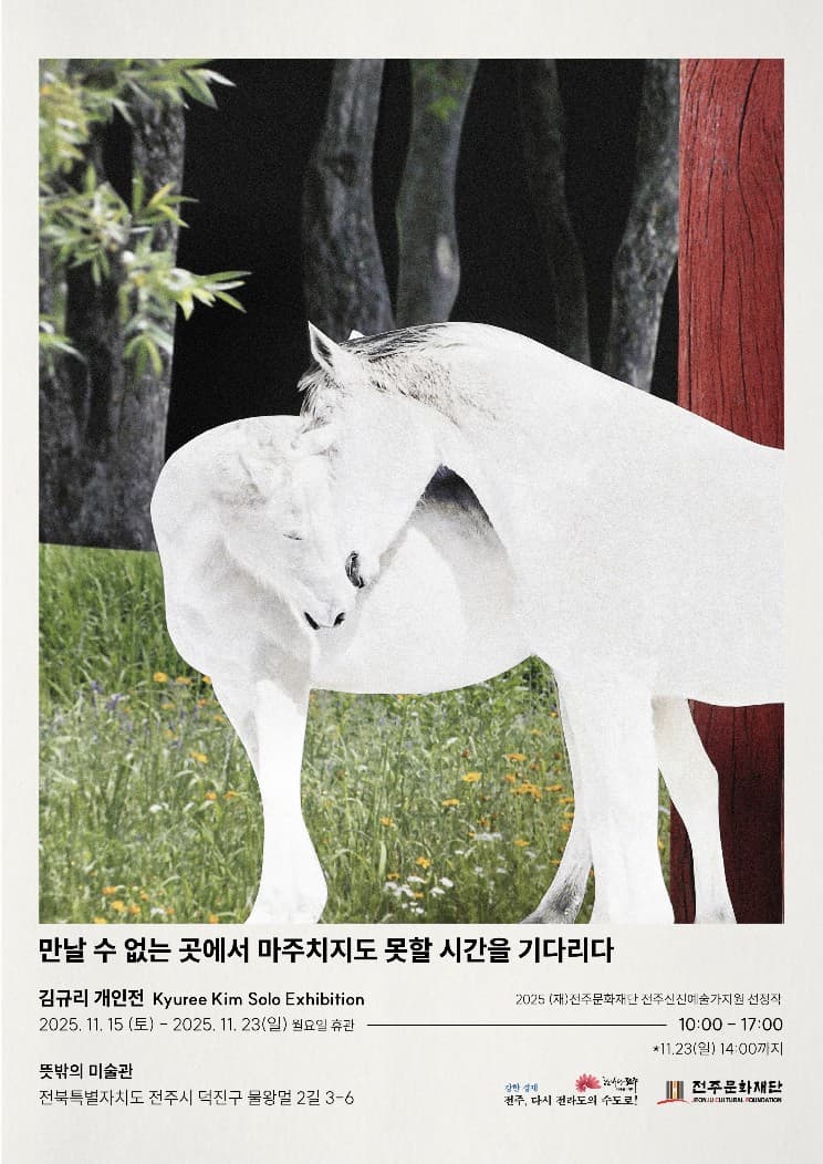 김규리 개인전 : 만날 수 없는 곳에서 마주치지도 못할 시간을 기다리다