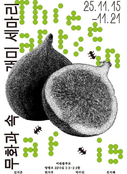 무화과 속 개미 세마리