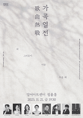 2025 가곡열전 : 내 그리움이 너를 부를 때
