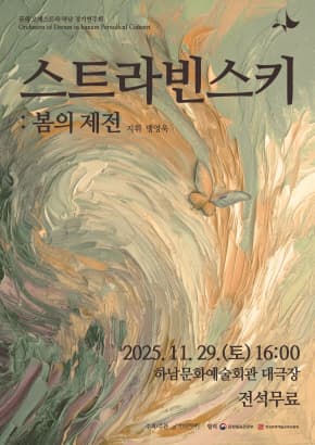 2025 꿈의 오케스트라 하남 정기연주회 〈스트라빈스키: 봄의 제전〉