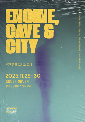 엔진, 동굴 그리고 도시