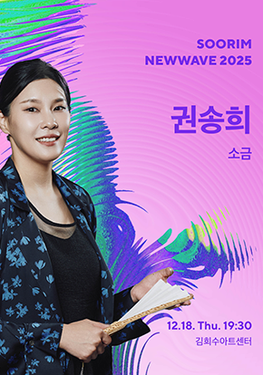 권송희 <소금> - 수림뉴웨이브2025