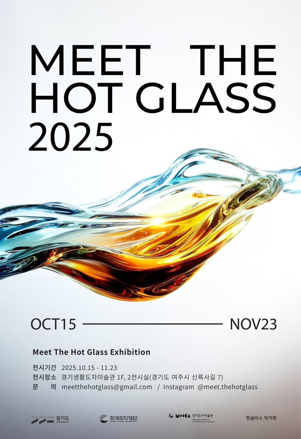 경기생활도자미술관 《MEET THE HOT GLASS 2025》