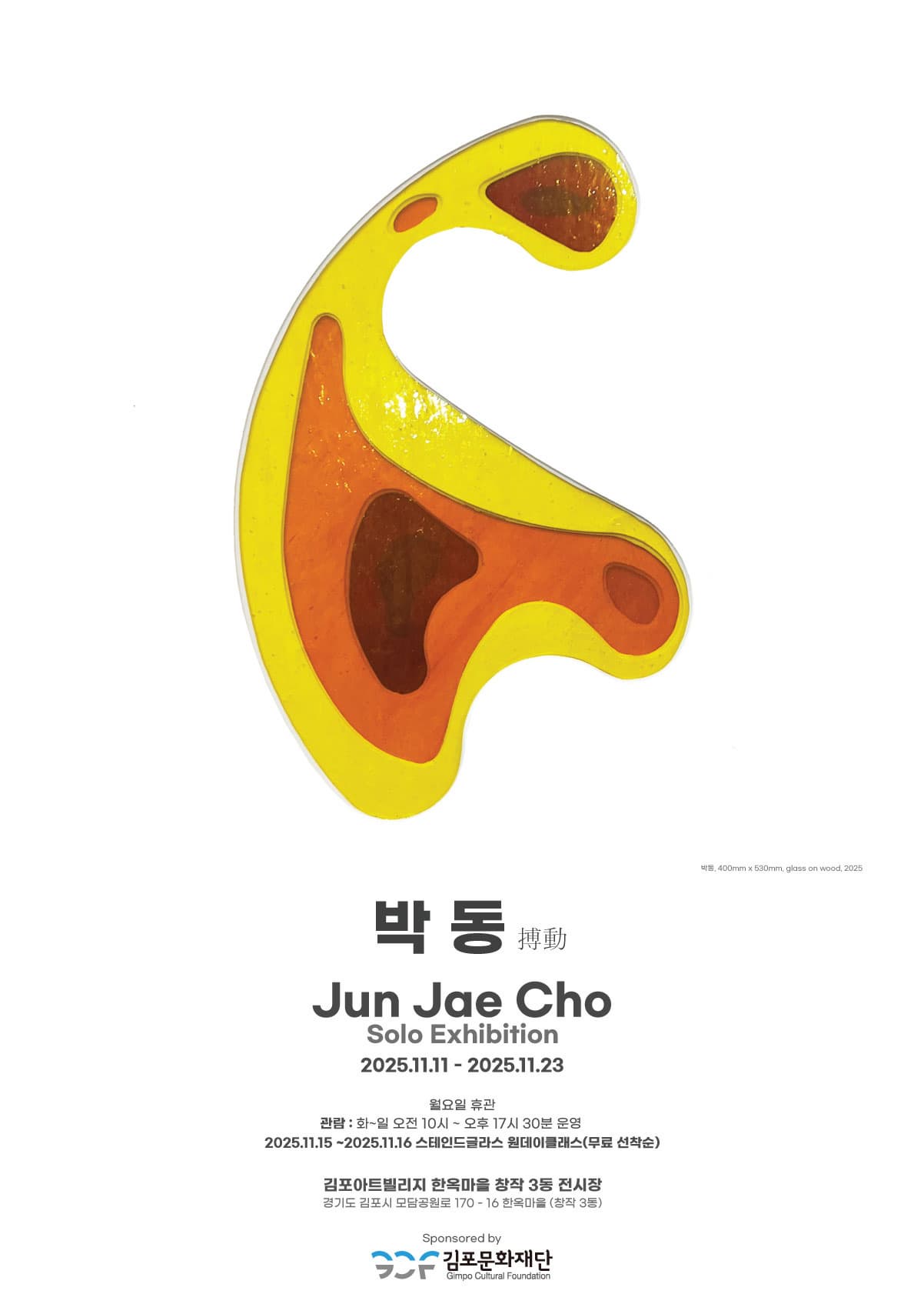 2025 김포예술활동지원사업 선정전시 조준재 개인전 <박동>