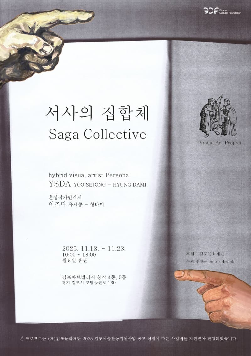 <2025 김포예술활동지원사업 선정전시> 컬처브룩 서사의 집합체