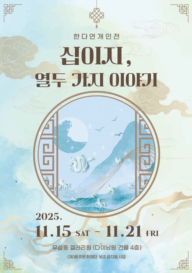 [전시][원주 갤러리 원] 한다연 개인전 '십이지, 열두 가지 이야기'