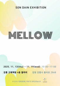 [전시]손다인 개인전 Mellow
