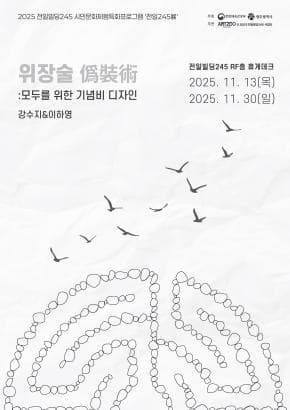 기억과 기념, 전일245展「위장술僞裝術 : 모두를 위한 기념비 디자인」