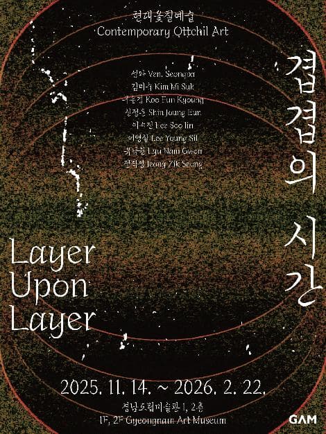 특별기획전《현대옻칠예술:겹겹의시간》