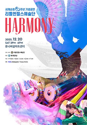 리틀엔젤스 세계순회 60주년 기념공연 'HARMONY'