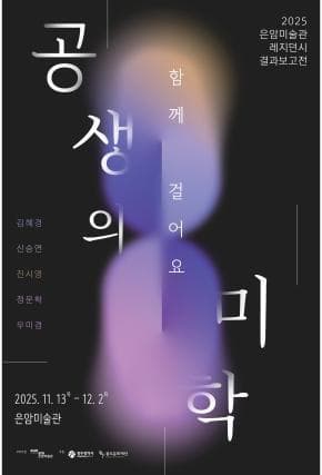 은암미술관 결과보고전 &lt;함께 걸어요 : 공생의 미학&gt;