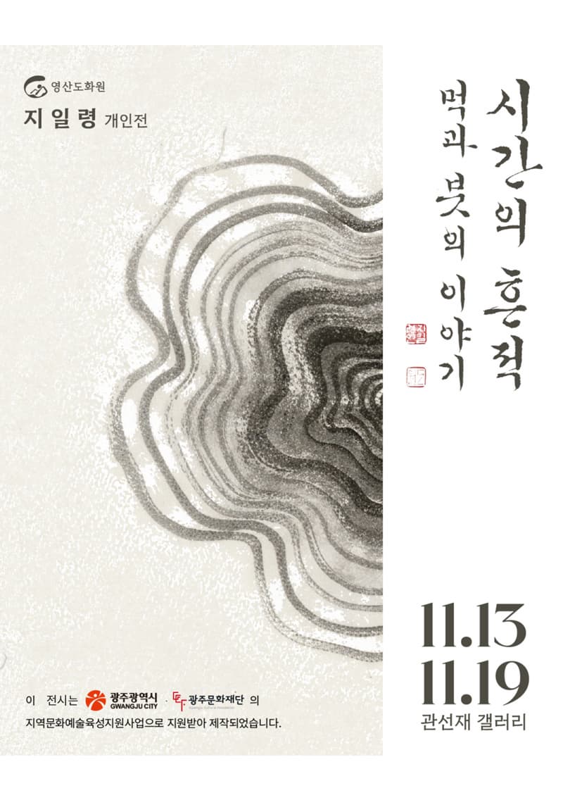 [전시]시간의 흔적, 먹과 붓의 이야기