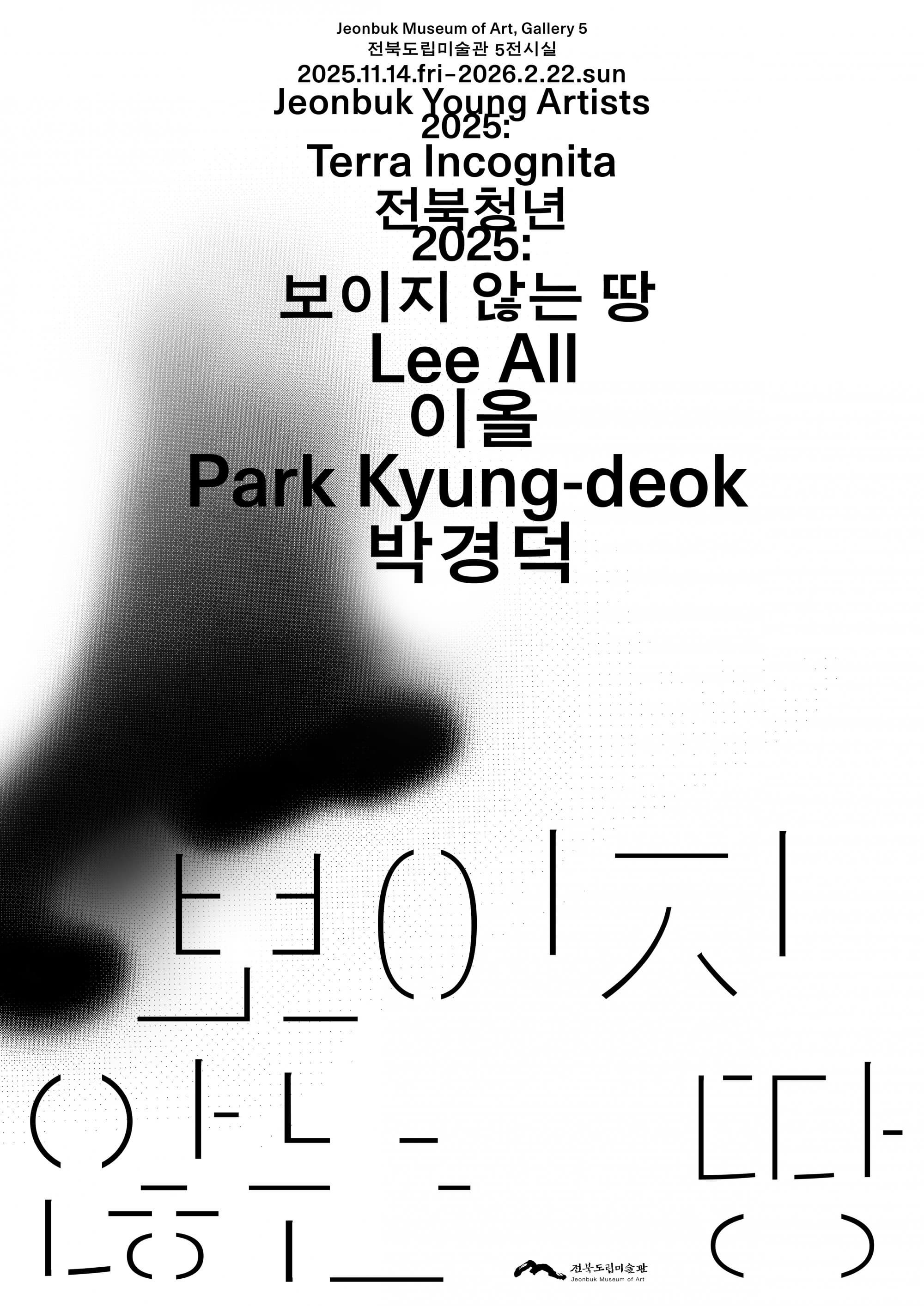 전북청년 2025 : 보이지 않는 땅