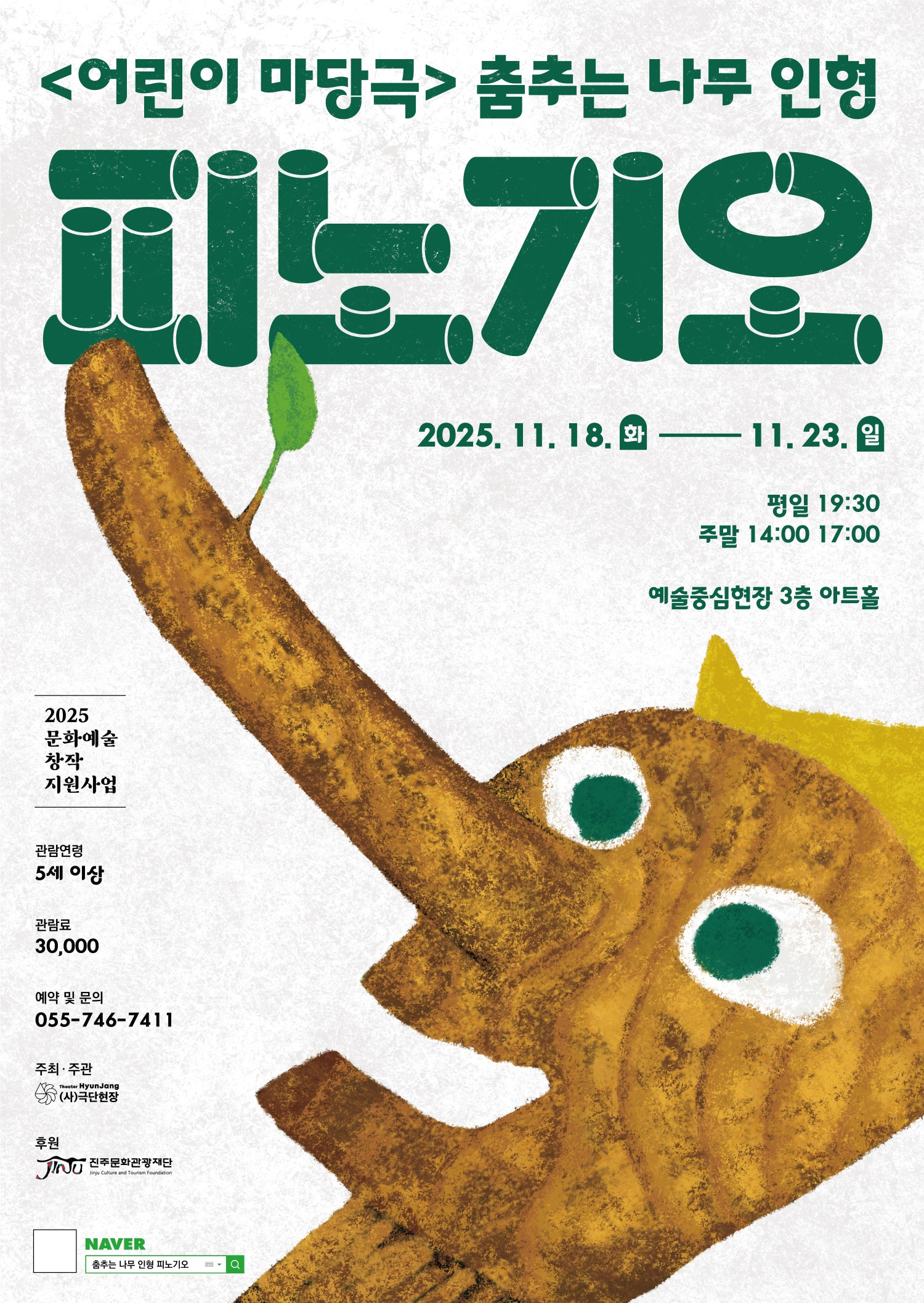 [연극][진주] 춤추는 나무 인형, 피노기오