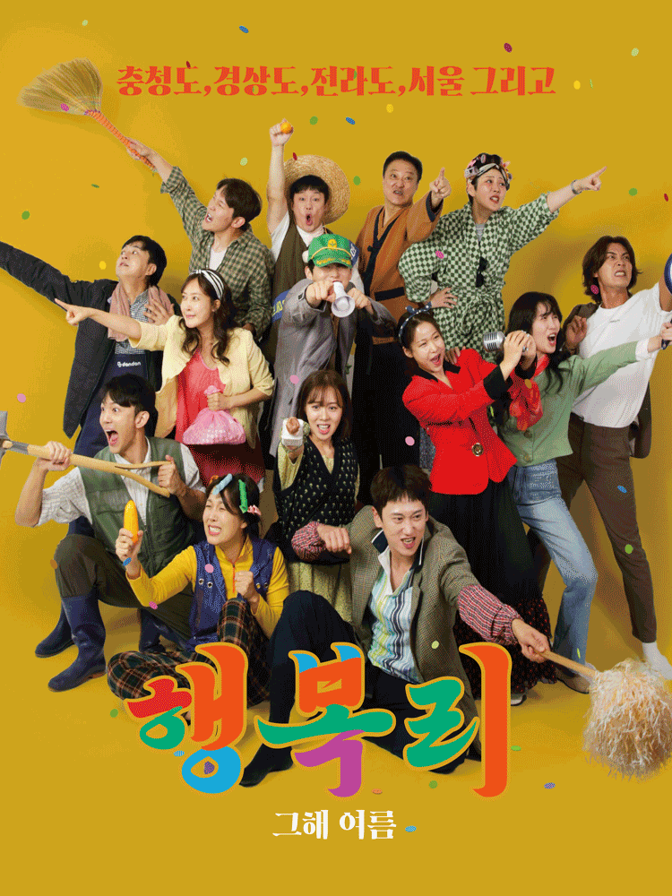 [대학로] 행복리: 그해 여름