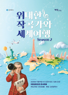 [음악][인천] 위대한 작곡가와 세계여행 시즌 Ⅱ