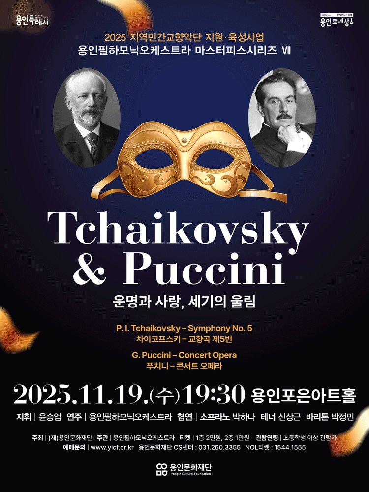 [음악][용인] Tchaikovsky & Puccini: 운명과 사랑, 세기의 울림