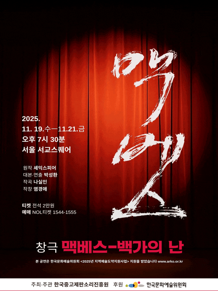 [국악]맥베스: 백가의 난