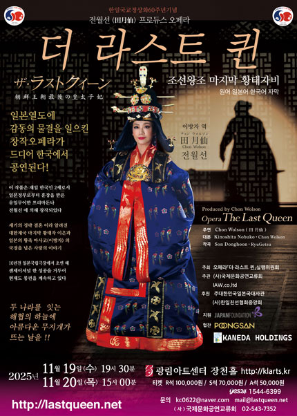 [음악]한일국교정상화 60주년기념공연, 더 라스트 퀸: 조선왕조 마지막 황태자비