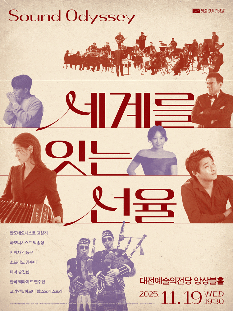 [음악][대전] Sound Odyssey, 세계를 잇는 선율