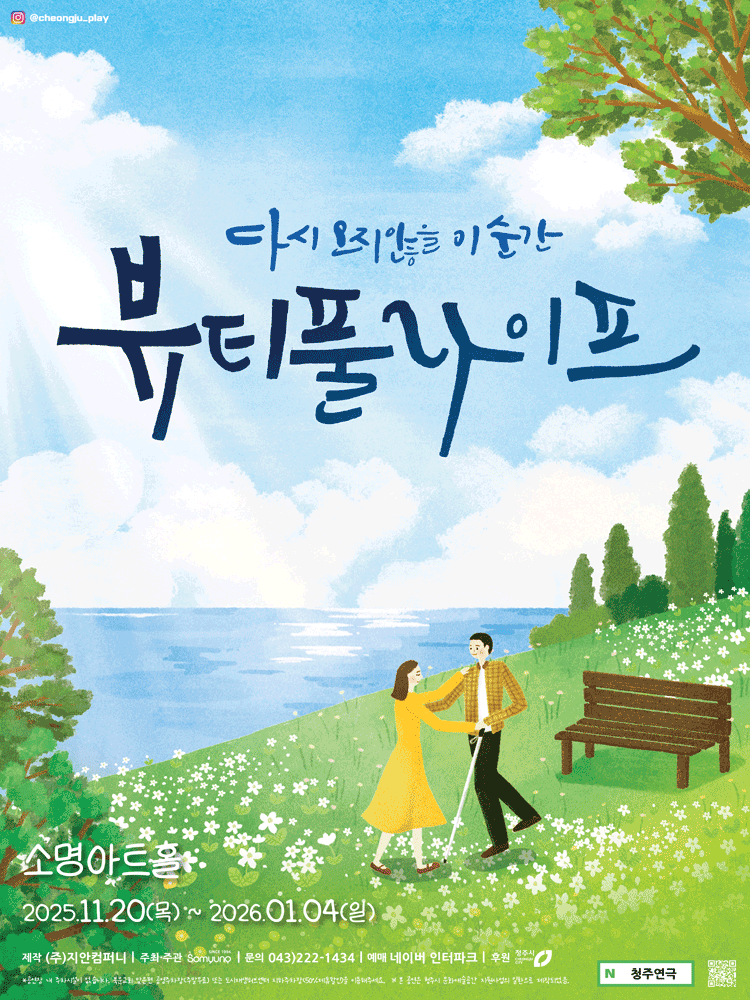 [청주] 힐링코미디연극 <뷰티풀라이프>