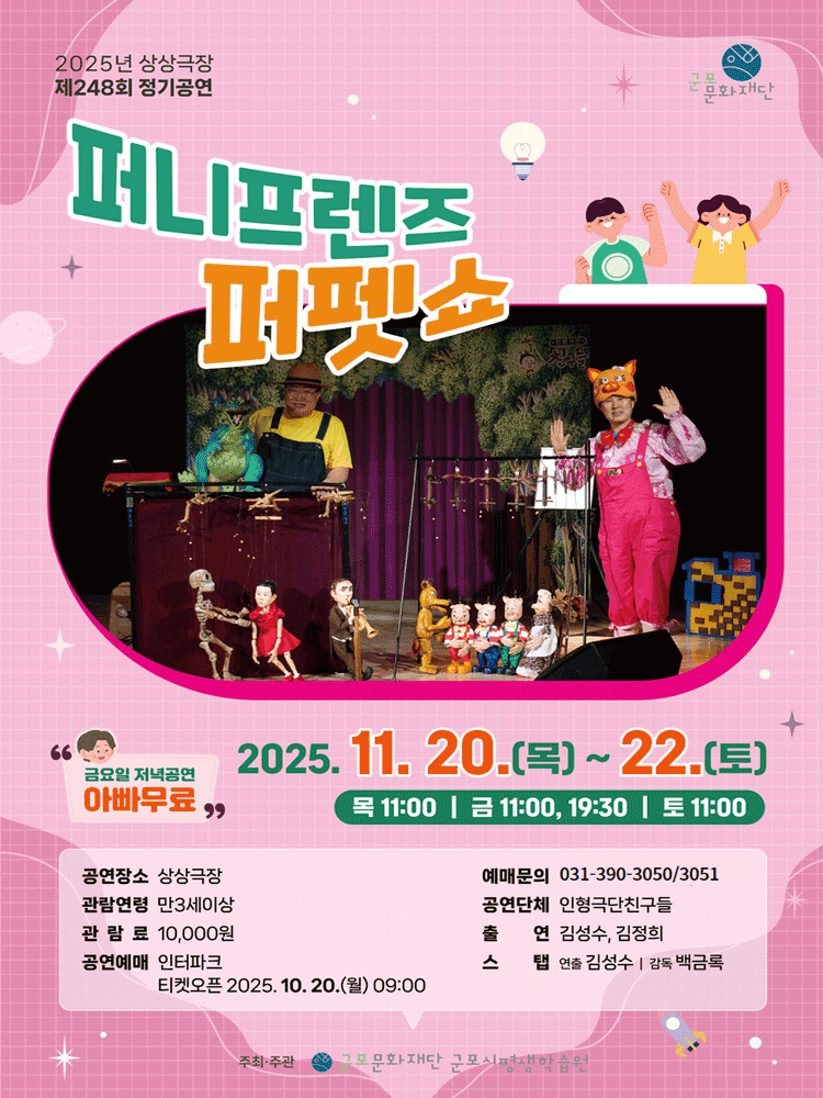 [군포] 퍼니프렌즈 퍼펫쇼