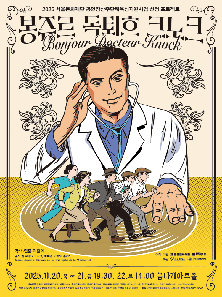 [연극]봉쥬르, 독퇴흐 크노크! (Bonjour, docteur Knock!)