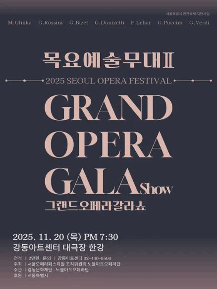 목요예술무대 Ⅱ: 그랜드 오페라 갈라쇼