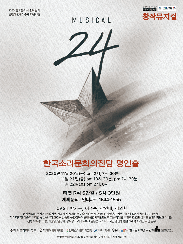 [뮤지컬][전주] 뮤지컬24