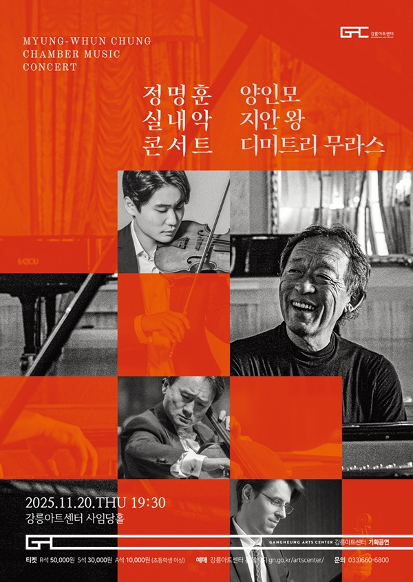 [강릉] 정명훈 실내악 콘서트