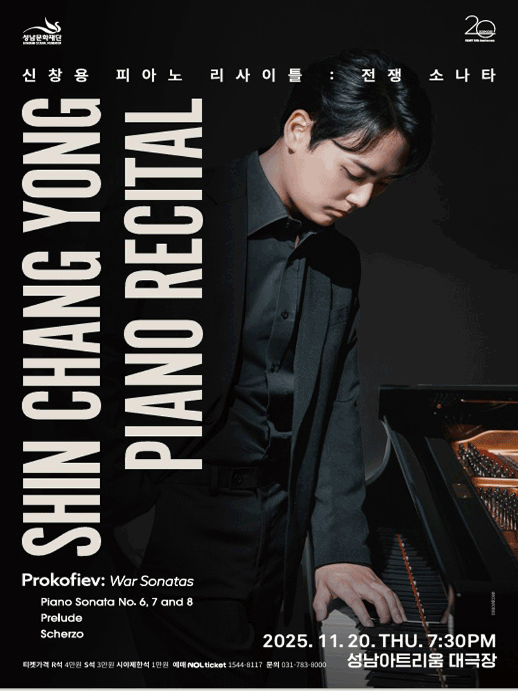 [성남] 신창용 피아노 리사이틀